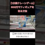 500円でフィギュアを取る方法【クレーンゲーム】 #クレーンゲーム 1分間クレーンゲーム #ufoキャッチャー #倉庫系ゲーセン  #お隣の天使様にいつの間にか駄目人間にされていた件 #椎名真昼