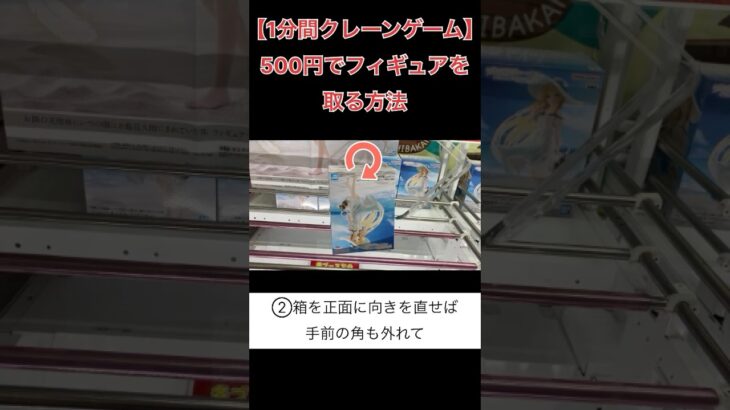 500円でフィギュアを取る方法【クレーンゲーム】 #クレーンゲーム 1分間クレーンゲーム #ufoキャッチャー #倉庫系ゲーセン  #お隣の天使様にいつの間にか駄目人間にされていた件 #椎名真昼