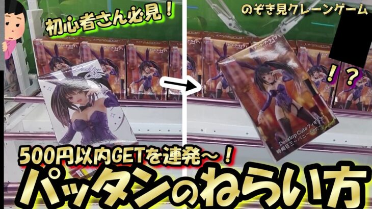 【クレーンゲーム】500円以内イケます☆分かる人だけ狙えてる！スライドじゃないパッタンなんだー！ｗ　ＢＣについて考える緊急企画。【突撃新景品#31】