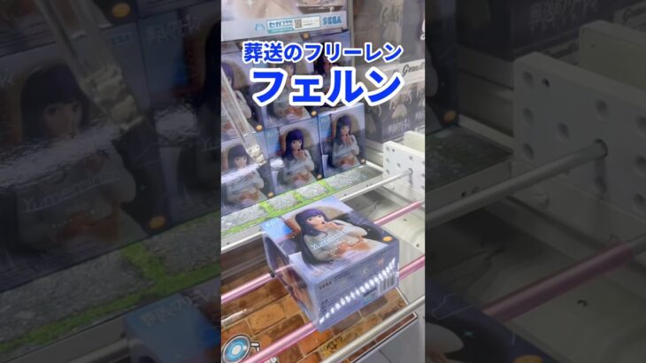 【リベンジ】葬送のフリーレンのフェルンフィギュアを500円でゴットん #ufoキャッチャー攻略 #クレーンゲーム #プライズ獲得 #フェルンフィギュア#葬送のフリーレン #シュタルク