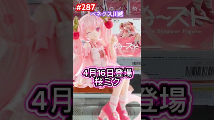 桜ミクかわいいね‼︎500円で取っちゃおう #クレーンゲーム #ベネクス川越  #ufoキャッチャー