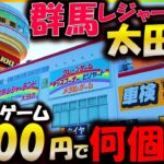 【クレーンゲーム】5000円で何個取れる？えげつないパワーに大苦戦!? 群馬のゲームセンターがヤバすぎるｗｗｗ【群馬レジャーランド 太田店】