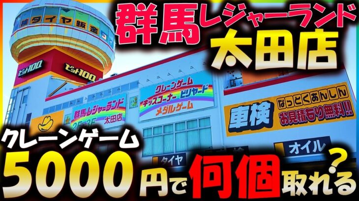【クレーンゲーム】5000円で何個取れる？えげつないパワーに大苦戦!? 群馬のゲームセンターがヤバすぎるｗｗｗ【群馬レジャーランド 太田店】