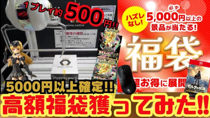 【5000円以上確定】オンクレで高額福袋獲ってみた【ロイヤルキャッチ】