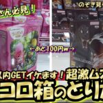 【クレーンゲーム】500円以内イケます！多くの人が知らない究極の落とし方☆うまい人だけ知っている、あつむし流奥義手前まわし！【突撃新景品＃32】