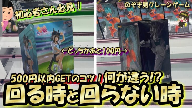 【クレーンゲーム】500円以内イケます！まわし前見極めの重要性☆悲しい時～まわしたけどまわらなかった時～ｗ【突撃新景品#33】