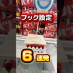 【ガチで攻略したフック6連発】#クレーンゲーム #クレーンゲーム攻略 #ufoキャッチャー #ゲームセンター #バズりたい