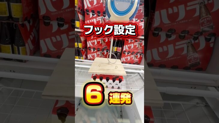 【ガチで攻略したフック6連発】#クレーンゲーム #クレーンゲーム攻略 #ufoキャッチャー #ゲームセンター #バズりたい