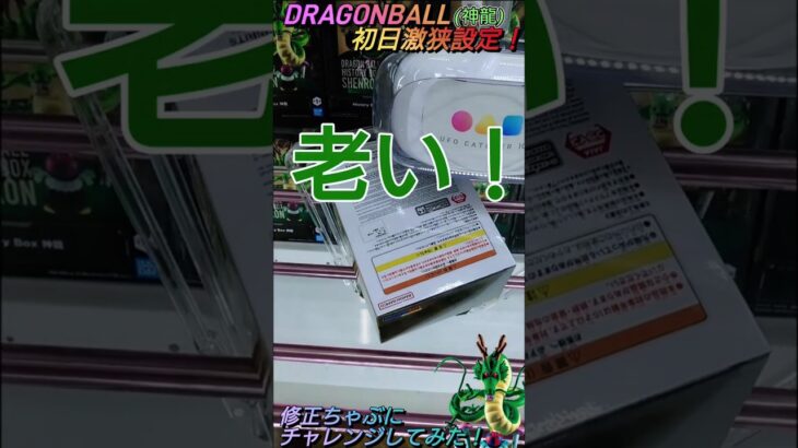 【クレゲ攻略67】DRAGONBALL🐲初日激狭設定でも修正チャブに挑戦してみた！！8割が知らずに損してます【修正チャブ💡】クレゲに役立つ攻略法等やってます🔥チャンネル登録して頂けたら泣いて喜びます😂