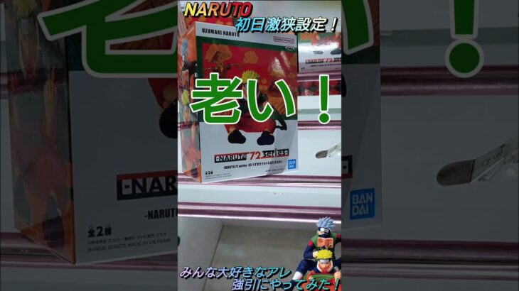 【クレゲ攻略69】NARUTO🍜みんな大好きなアレ強引にやってみた！？初日激狭設定☠️8割が知らずに損してます【肘回し💡】クレゲに役立つ攻略法等やってます🔥チャンネル登録して頂けたら泣いて喜びます😂