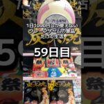 体重70キロになるまで終われないクレーンゲームの景品だけで生活59日目 #clawmachine #クレーンゲーム #ゲームセンター #ufoキャッチャー #フック設定 #ゲーセン