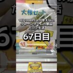 体重70キロになるまで終われないクレーンゲームの景品だけで生活67日目 #clawmachine #ゲームセンター #クレーンゲーム #ufoキャッチャー #ゲーセン #フック設定