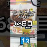 体重70キロになるまで終われないクレーンゲームの景品だけで生活68日目 #clawmachine #クレーンゲーム #ゲームセンター #ufoキャッチャー #ゲーセン #フック設定