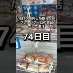 体重70キロになるまで終われないクレーンゲームの景品だけで生活74日目 #clawmachine #クレーンゲーム #ゲームセンター #ufoキャッチャー #ゲーセン #フック設定