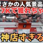 【クレーンゲーム】優良店で人気景品を攻略したら!まさかの○，7Kで獲れちゃう!?神店すぎた!! ＃クレーンゲーム 回遊館養父店 ＃ユ―フォーキャッチャー