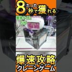 【クレーンゲーム】たった8秒でフィギュア景品が獲れる!? 【UFOキャッチャー】