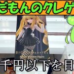 【クレーンゲーム】ずんだもんのクレゲ日記その82　単価1,000円以下を目指したい！