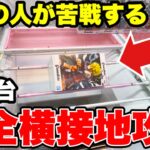 【クレーンゲーム】9割の人が苦戦している放置台･完全横接地台攻略！プライズフィギュアの取り方！
