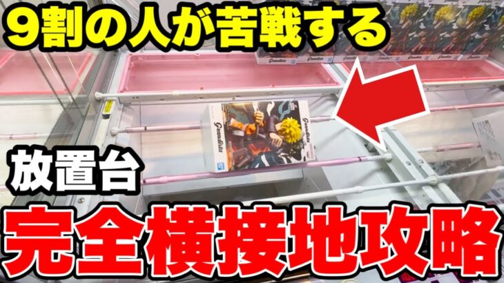 【クレーンゲーム】9割の人が苦戦している放置台･完全横接地台攻略！プライズフィギュアの取り方！