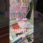 【クレーンゲーム】桜ミク　AMP＋ フィギュア 桜ドレス ver. 回遊館 岐阜 もう少し手数減らせるね 頑張ります 参考動画 #クレーンゲーム #ufoキャッチャー #クレゲ #ゲーセン #獲り方
