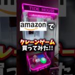 【コスパ最強】Amazonで買った3本爪クレーンゲーム!!#クレーンゲーム #ゲームセンター #ufoキャッチャー #確率機