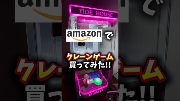 【コスパ最強】Amazonで買った3本爪クレーンゲーム!!#クレーンゲーム #ゲームセンター #ufoキャッチャー #確率機