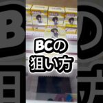 BCの狙い方#攻略 #解説 #クレーンゲーム #フィギュア