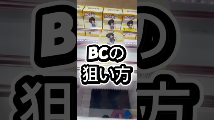 BCの狙い方#攻略 #解説 #クレーンゲーム #フィギュア