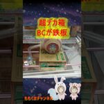 【クレーンゲーム】知らないと損！超デカ箱を格安で獲る「BC×滑り」の攻略術が凄すぎる！【ももくま】#回遊館 #short #UFOキャッチャー #BC #バランスキャッチ