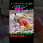 【クレーンゲーム基本の１２の技　横滑り　ぬいぐるみ編】クレ達検定２級のサマー選手が、基本１２の技の１つ「横滑り」をご紹介。プライズは、ミッキーマウスBIGぬいぐるみの攻略です！見るだけで上達しますよ！
