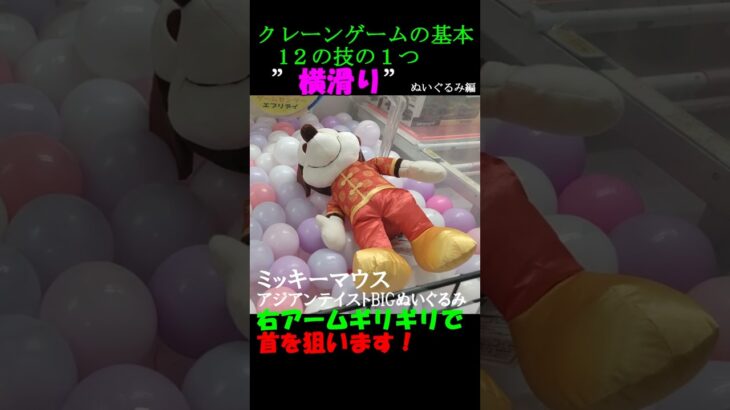【クレーンゲーム基本の１２の技　横滑り　ぬいぐるみ編】クレ達検定２級のサマー選手が、基本１２の技の１つ「横滑り」をご紹介。プライズは、ミッキーマウスBIGぬいぐるみの攻略です！見るだけで上達しますよ！