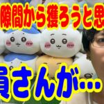 【ちいかわ】まさかの裏技で楽々ゲット!?と思ったら店員さんが・・・ ちいかわもっちるねそべりBIGぬいぐるみプライズに挑戦!!【クレーンゲーム】