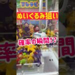 【ぬいぐるみ狙い】BIG景品をゲットの瞬間！！！