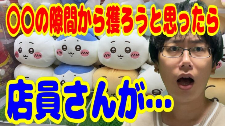【ちいかわ】まさかの裏技で楽々ゲット!?と思ったら店員さんが・・・ ちいかわもっちるねそべりBIGぬいぐるみプライズに挑戦!!【クレーンゲーム】