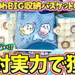 【ちいかわクレゲ】これどうしたらいいの!?ちいかわプライズBIG収納バスケットに挑戦！【ちいかわクレーンゲーム】【ちいかわプライズ】【chiikawa】【おはるのちい活vlog】【UFOキャッチャー】