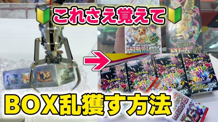 【初心者必見】クレーンゲームでポケカBOXを乱獲する方法！！ [確率機攻略]