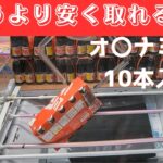 買うより安く取れるか　オロナミンC10本入り