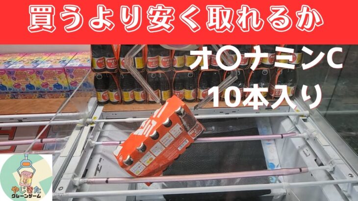 買うより安く取れるか　オロナミンC10本入り
