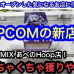 最近オープンしたCAPCOMIX Hoopあべの店に行ってみる！1プレイ100円でめちゃくちゃ楽しかった！【CAPCOM】【クレーンゲーム】【JapaneseClawMachine】【인형뽑기】