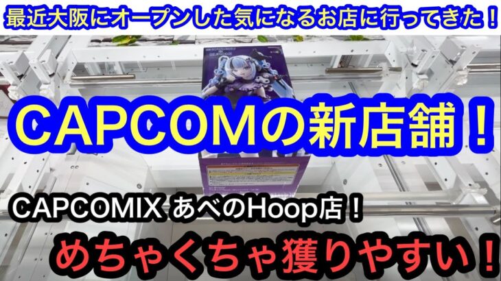最近オープンしたCAPCOMIX Hoopあべの店に行ってみる！1プレイ100円でめちゃくちゃ楽しかった！【CAPCOM】【クレーンゲーム】【JapaneseClawMachine】【인형뽑기】