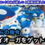 『パパカイオーガ獲ってきて！』息子のお願いの為にポケモンのぬいぐるみを獲りにいく！【CAPCOM】【ポケモン】【クレーンゲーム】【JapaneseClawMachine】【인형뽑기】【日本夾娃娃】