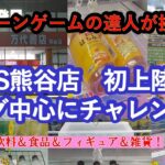 【万代書店　クレーンゲーム倉庫熊谷店　初入店で店舗攻略】クレーンゲームの達人２人がCGS熊谷店に初見参❗リング設定を中心に飲料・食品・フィギュア雑貨に挑戦❗最後まで、どうぞごゆっくりお楽しみ下さいね♡
