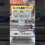 【CGS岩槻店】小銭が700円あったのでちいかわ最新景品コンプ狙ってみた（？）#ufoキャッチャー #クレーンゲーム #ゲームセンター #ちいかわ #ハチワレ #うさぎ #万代書店 #cgs岩槻