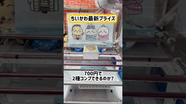 【CGS岩槻店】小銭が700円あったのでちいかわ最新景品コンプ狙ってみた（？）#ufoキャッチャー #クレーンゲーム #ゲームセンター #ちいかわ #ハチワレ #うさぎ #万代書店 #cgs岩槻