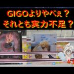 【クレーンゲーム】CGS熊谷はGIGOよりやばい説を検証。橋は狭くパワーは…これ初心者お断りですか？in CGS熊谷【ももくま #37】#橋渡し設定 #クレーンゲーム #クレーンゲーム倉庫 #万代書店