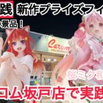 【クレーンゲーム】土曜日は再販景品のみですね！ Corefulフィギュアから桜ミク和風喫茶🌸 #クレーンゲーム #ufoキャッチャー #キャロム坂戸店 #キャロム