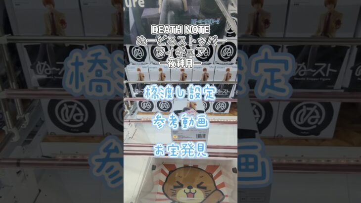 【クレーンゲーム】DEATH NOTE ぬーどるストッパー フィギュア 夜神月 橋渡し設定 微妙な箱形状 参考動画 お宝発見 #クレーンゲーム #ufoキャッチャー #クレゲ #プライズ獲得