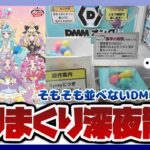 【オンクレ】そもそも並べない！？DMMオンクレで大人気キュアアルカナ・シャドウの景品がゲットできるまで終われない配信【深夜のクレーンゲーム】