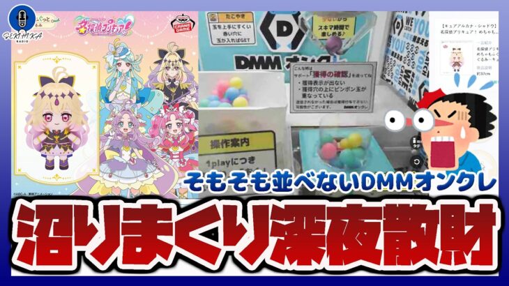 【オンクレ】そもそも並べない！？DMMオンクレで大人気キュアアルカナ・シャドウの景品がゲットできるまで終われない配信【深夜のクレーンゲーム】