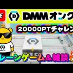 【DMMオンクレ攻略会】20000ptでどれくらい取れるかチャレンジ!! #オンラインクレーンゲーム #ufoキャッチャー #dmmオンクレ